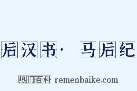 后汉书·马后纪是什么意思的图片